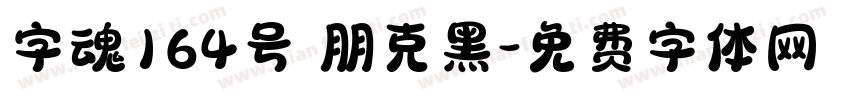字魂164号 朋克黑字体转换